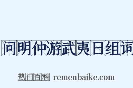 问明仲游武夷日组词是什么意思的图片